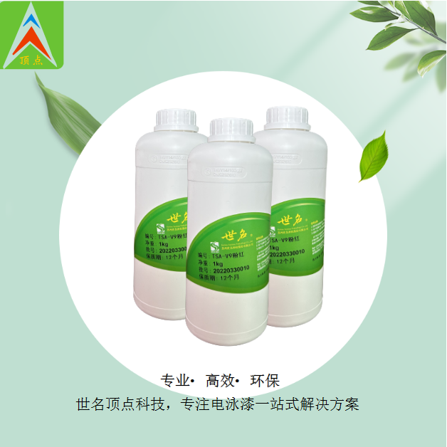 TSA-V9粉紅色電泳漆